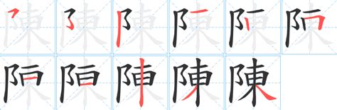 陳 字